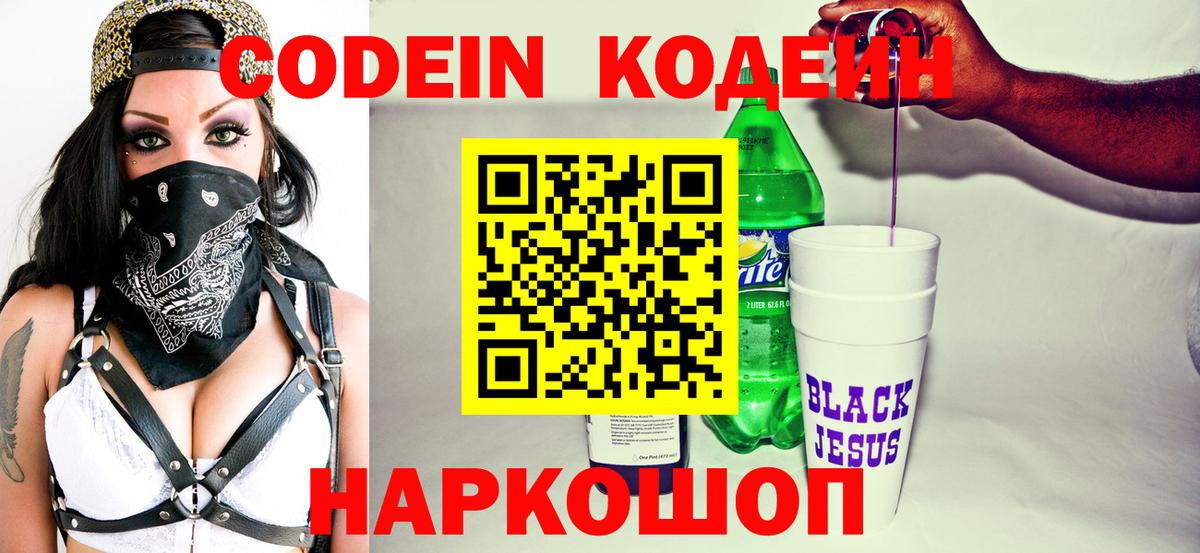 Кодеиновый сироп Lean напиток Lean (лин)  Вход с VPN  Codein Purple Drank  Кирово-Чепецк 